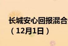 长城安心回报混合最新单位净值为2.0096元（12月1日）