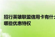 招行英雄联盟信用卡有什么好处 招行银行英雄联盟信用卡有哪些优惠特权