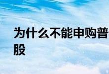 为什么不能申购普冉股份 为什么不能申购新股 