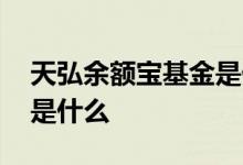 天弘余额宝基金是什么基金 天弘余额宝基金是什么
