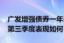 广发增强债券一年来涨了多少（基金2021年第三季度表现如何）