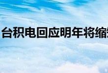 台积电回应明年将缩短收款期传闻：不予评论