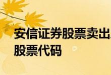 安信证券股票卖出后多久可以转出 安信证券股票代码