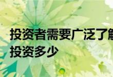 投资者需要广泛了解他们为什么投资股票以及投资多少