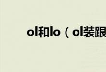 ol和lo（ol装跟lo装的区别有哪些）