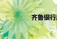 齐鲁银行属于什么银行