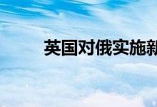 英国对俄实施新制裁黄金承压震荡