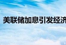 美联储加息引发经济衰退 下周黄金如何看待