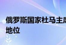 俄罗斯国家杜马主席：需要维持乌克兰的无核地位