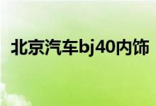 北京汽车bj40内饰（北京汽车bj40多少钱）