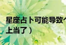 星座占卜可能导致个人信息泄露（这些圈套你上当了）