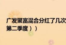 广发聚富混合分红了几次（基金有什么重大卖出 （2021年第二季度））