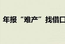 年报“难产”找借口6家A股公司被监管立案