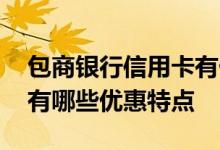 包商银行信用卡有什么优点 包商银行信用卡有哪些优惠特点