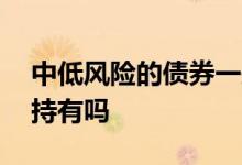 中低风险的债券一般持有多久 债劵需要长期持有吗