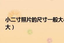 小二寸照片的尺寸一般大小是多少（小二寸照片的尺寸是多大）
