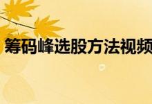 筹码峰选股方法视频 筹码峰选股方法是什么 