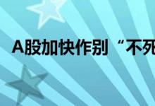 A股加快作别“不死鸟”退市生态持续完善