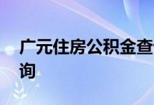 广元住房公积金查询 广元个人住房公积金查询