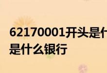 62170001开头是什么银行卡 62170001开头是什么银行