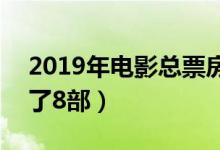 2019年电影总票房642亿（国产电影已经占了8部）