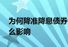 为何降准降息债券会跌 降准降息对债券有什么影响