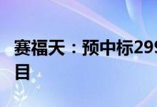 赛福天：预中标2997.88万元翻建厂房设计项目