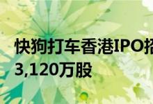 快狗打车香港IPO招股价每股21.5港元共发行3,120万股