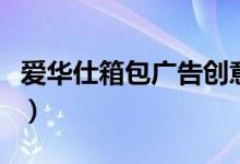 爱华仕箱包广告创意糖果（爱华仕箱包怎么样）