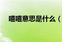 嘻嘻意思是什么（嘻嘻嘻表示什么意思）