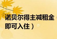 诺贝尔得主减租金（部分高层次人才无需租金即可入住）