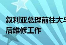 叙利亚总理前往大马士革国际机场指导遭空袭后维修工作