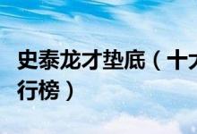 史泰龙才垫底（十大国际动作巨星实战能力排行榜）