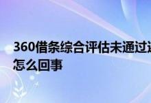 360借条综合评估未通过还能借吗 360借条综合评估未通过怎么回事