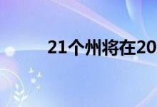 21个州将在2022年提高最低工资