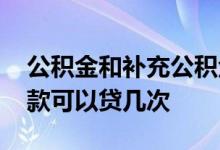 公积金和补充公积金能一起贷款吗 公积金贷款可以贷几次