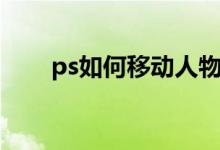 ps如何移动人物（ps如何移花接木）