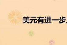 美元有进一步上涨空间压低金价