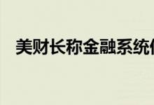 美财长称金融系统仍在运转 黄金区间反复