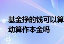 基金挣的钱可以算作本金吗 基金赚的钱会自动算作本金吗