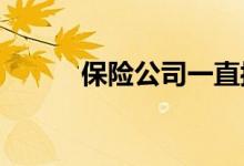 保险公司一直拖着不理赔怎么办