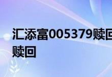 汇添富005379赎回时间 005379为什么不能赎回