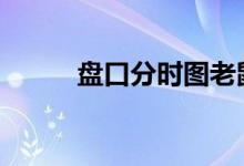 盘口分时图老鼠仓 盘口分析技巧