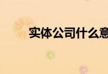 实体公司什么意思 st公司什么意思
