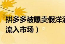 拼多多被曝卖假洋酒（警方已证实上千瓶假酒流入市场）
