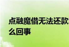 点融魔借无法还款怎么办 点融魔借打不开怎么回事