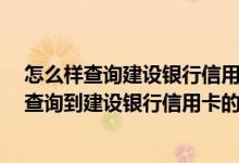 怎么样查询建设银行信用卡消费记录 请问一下 在哪里可以查询到建设银行信用卡的具体消费帐单啊