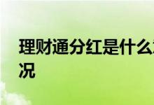理财通分红是什么意思 理财通分红是什么情况
