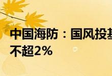 中国海防：国风投基金及其一致行动人拟减持不超2%