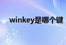 winkey是哪个键（winkey键是哪个键）